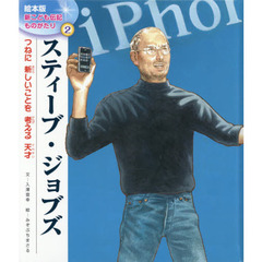 スティーブ・ジョブズ　つねに新しいことを考える天才