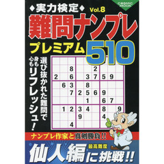 実力検定難問ナンプレプレミアム５１０　全５１０問！　Ｖｏｌ．８