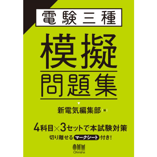 電験三種模擬問題集 通販｜セブンネットショッピング