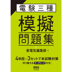 電験三種模擬問題集