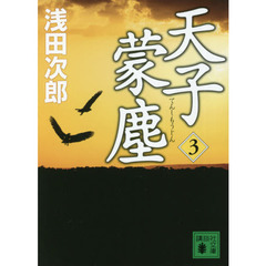天子蒙塵　３