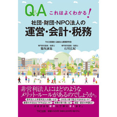 社団・財団・ＮＰＯ法人の運営・会計・税務　これはよくわかる！　Ｑ＆Ａ