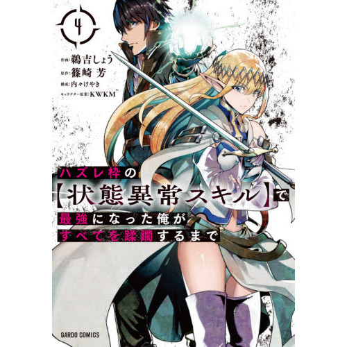 品番J519:ハズレ枠の【状態異常スキル】で最強になった俺がすべてを蹂躙するまで ハズレ枠の【状態異常スキル】で最強になった俺がすべてを蹂躙