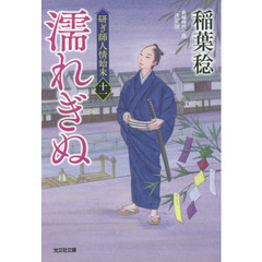 濡れぎぬ　長編時代小説　研ぎ師人情始末　１１　決定版