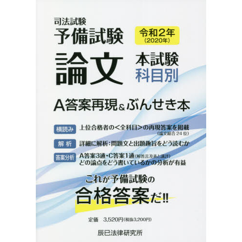 司法試験予備試験論文本試験科目別・Ａ答案再現＆ぶんせき本 令和２年 通販｜セブンネットショッピング