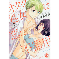 オタク処女は恋に不器用　　　２