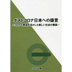 ポストコロナ日本への提言　コロナの教訓を活かした新しい社会の構築