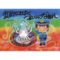 まほうのことばでつよいこになあれ