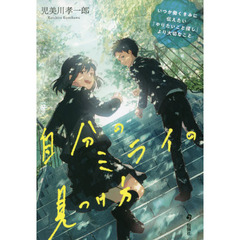 自分のミライの見つけ方　いつか働くきみに伝えたい『やりたいこと探し』より大切なこと