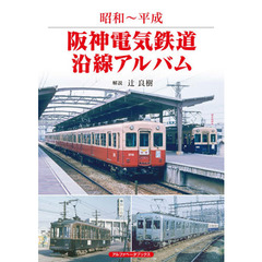 阪神電気鉄道沿線アルバム　昭和～平成