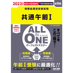 共通午前１　ＡＬＬ　ＩＮ　ＯＮＥパーフェクトマスター　全９種　２０２２年度版春４月／秋１０月試験対応