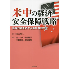 米中の経済安全保障戦略　新興技術をめぐる新たな競争