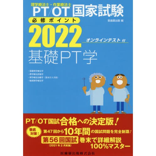 ＰＴ／ＯＴ国家試験必修ポイント基礎ＰＴ学 ２０２２ ・基礎理学療法学