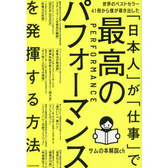 世界のベストセラー４１冊から僕が導き出した「日本人」が「仕事」で最高のパフォーマンスを発揮する方法