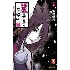 麗の世界で有栖川　５