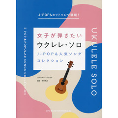 楽譜　Ｊ－ＰＯＰ＆人気ソングコレクション