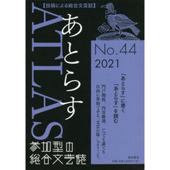 あとらす　投稿による総合文芸誌　Ｎｏ．４４（２０２１）