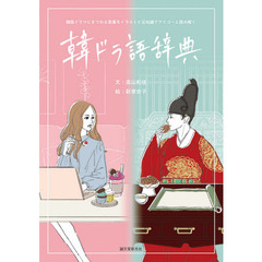 韓ドラ語辞典　韓国ドラマにまつわる言葉をイラストと豆知識でアイゴーと読み解く