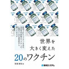 世界を大きく変えた２０のワクチン