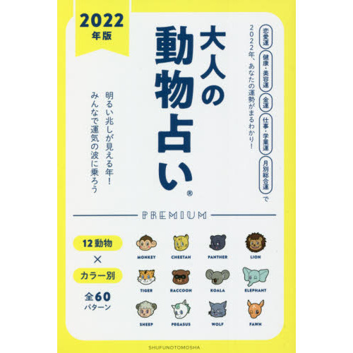 大人の動物占いpremium 2022年版 通販 セブンネットショッピング 大人の動物占いpremium 2022年版 通販 セブンネットショッピング