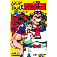 僕とロボコ　５　二人とボンド