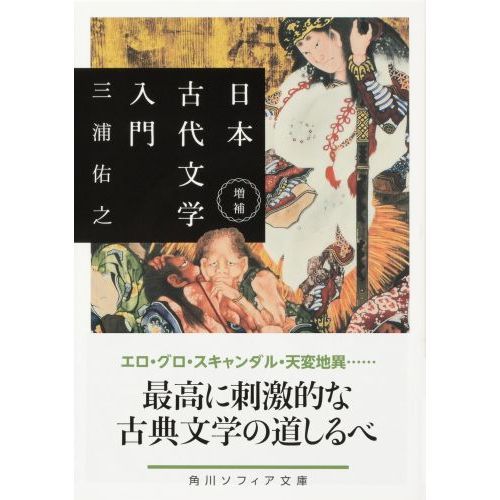 日本古代文学入門 増補 通販｜セブンネットショッピング