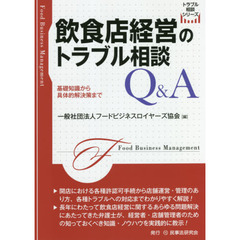 飲食店経営のトラブル相談Ｑ＆Ａ　基礎知識から具体的解決策まで