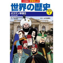 世界の歴史　別巻４　オスマン帝国　２