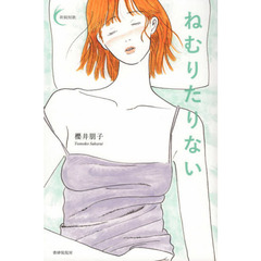ねむりたりない
