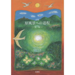 原風景への道程　詩集　第１集