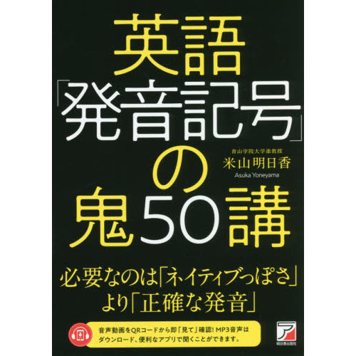 英語「発音記号」の鬼５０講 通販｜セブンネットショッピング