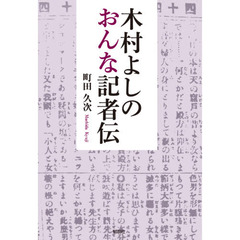 木村よしの　おんな記者伝