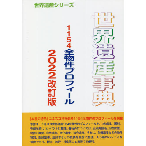 世界遺産事典 ２０２２改訂版 １１５４全物件プロフィール 通販｜セブンネットショッピング