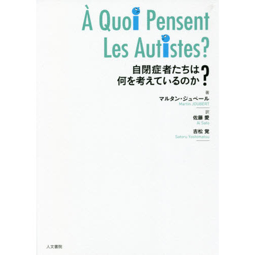 自閉症者たちは何を考えているのか？ 通販｜セブンネットショッピング