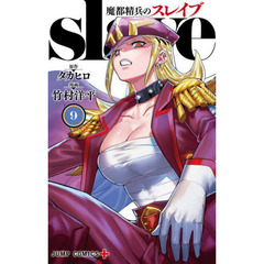 魔都精兵のスレイブ　９