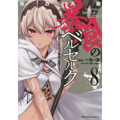 暴食のベルセルク　俺だけレベルという概念を突破する　８　ＴＨＥ　ＣＯＭＩＣ