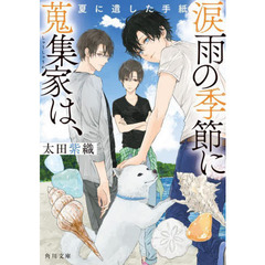 涙雨の季節に蒐集家は、　〔２〕　夏に遺した手紙
