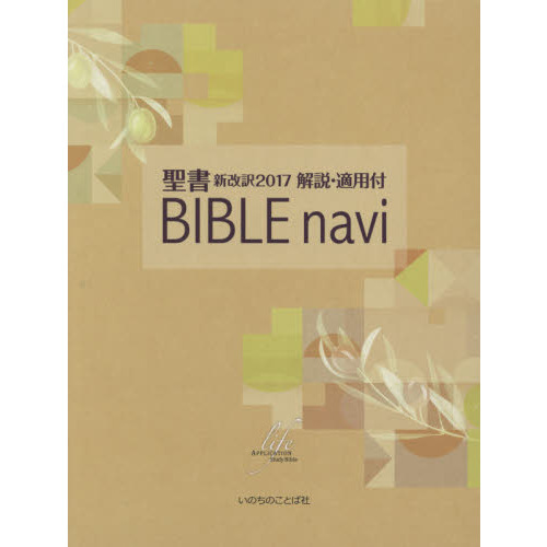 ＢＩＢＬＥ ｎａｖｉ 聖書新改訳２０１７解説・適用付 通販｜セブン