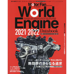 ワールド・エンジン・データブック　２０２１－２０２２