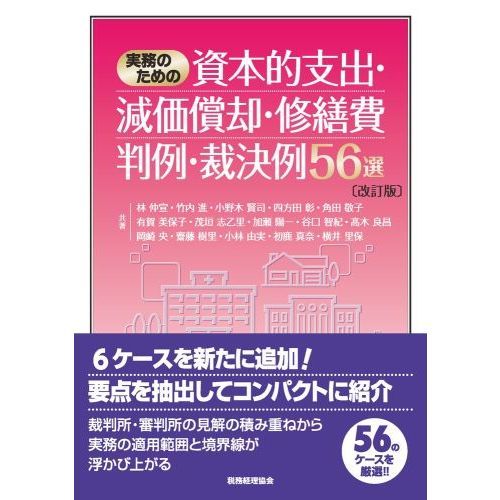 実務のための資本的支出・減価償却・修繕費判例・裁決例５６選 改訂版 通販｜セブンネットショッピング