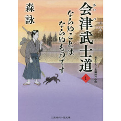 会津武士道　ならぬことはならぬものです　１