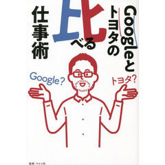 Ｇｏｏｇｌｅとトヨタの比べる仕事術