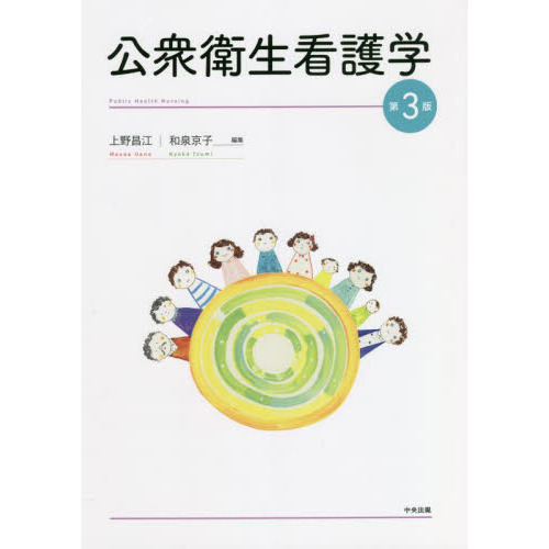 公衆衛生学 看護学校 教科書3冊セット！！ 公衆衛生看護学 第3版 通販｜セブンネットショッピング