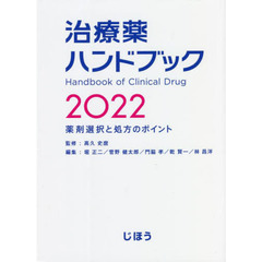 治療薬ハンドブック　薬剤選択と処方のポイント　２０２２
