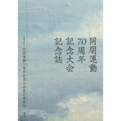 同朋運動７０周年記念大会記念誌