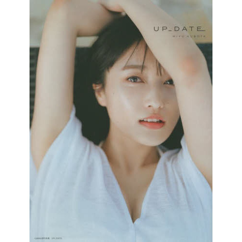 UP＿DATE 久保田未夢写真集 通販｜セブンネットショッピング