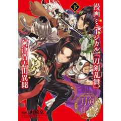 漫画ミュージカル『刀剣乱舞』阿津賀志山異聞　下