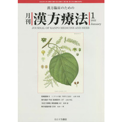 月刊漢方療法　漢方臨床のための　第２５巻第１０号（２０２２－１）