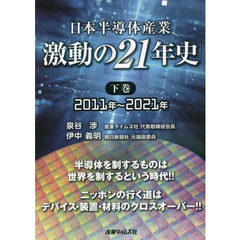 日本半導体産業　激動の２１年史　下