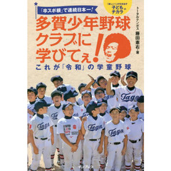 「卒スポ根」で連続日本一！多賀少年野球クラブに学びてぇ！　これが「令和」の学童野球　「楽しい！」が引き出す子どものチカラ